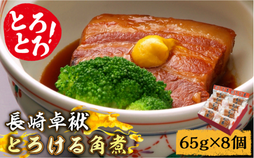 とろけるおいしさ！長崎卓袱 とろける 角煮 65g × 8個 入り / 肉 豚角煮 豚 /南島原市 / ふるさと企画 [SBA036]