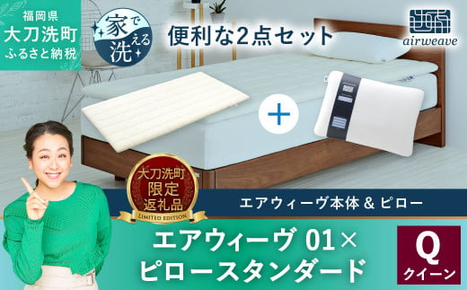 【大刀洗町限定】エアウィーヴ01 クイーン × エアウィーヴ ピロー スタンダード