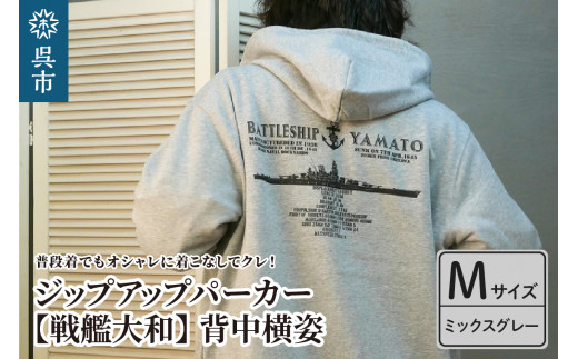 ジップアップパーカー【戦艦大和(背中横姿)】(ミックスグレー) Mサイズ 2062936 - 広島県呉市