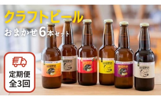 [3ヶ月定期便]クラフトビール おまかせ 6本 セット (全3回) 結城麦酒 セット ビール 飲み比べ 詰め合わせ ご当地ビール クラフトビール ふるさと 納税 地ビール [DK003sa]