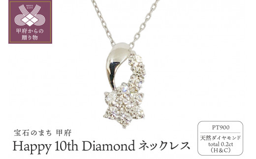 〈 甲府ジュエリー 〉プラチナ製 ハート＆キューピッドダイヤ 0.2ct Happy 10th Diamond ネックレス【1477179】 1273645 - 山梨県甲府市