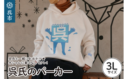 呉氏のパーカー XXL(3L)サイズ 2062941 - 広島県呉市