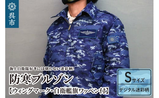 防寒ブルゾン (海上自衛隊デジタル迷彩柄) 2か所ワッペン付 (ウィングマーク・自衛艦旗) Sサイズ 2062942 - 広島県呉市