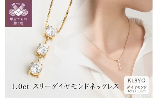 [ 甲府ジュエリー ]K18 1.0ct スリーダイヤモンドネックレス