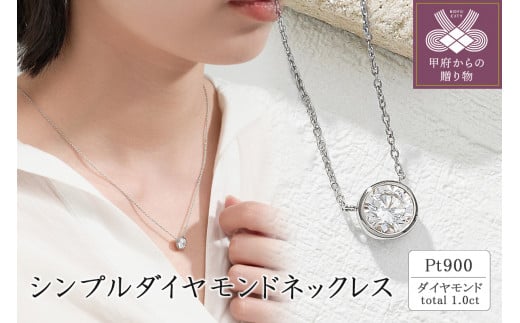 〈 甲府ジュエリー 〉プラチナ シンプルダイヤモンドネックレス(1.0ct)　60-9582