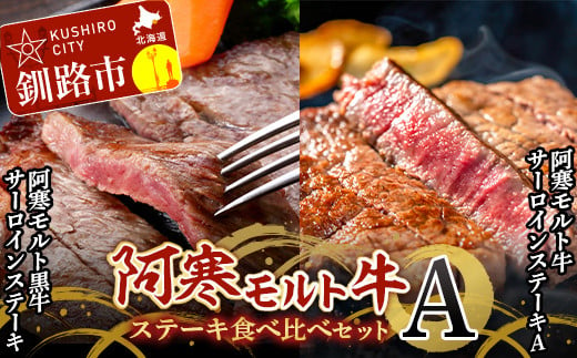 阿寒モルト牛ステーキ食べ比べセットＡ 牛 ステーキ サーロイン 釧路 肉 F4F-4176 967998 - 北海道釧路市