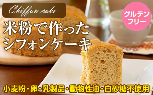 小麦粉不使用 米粉で作ったシフォンケーキ グルテンフリー サンテカフェまる 959277 - 佐賀県小城市
