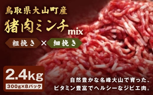 GB-15　猪肉ミンチ（ミックス）2.4kg（300g×8パック） 867967 - 鳥取県大山町
