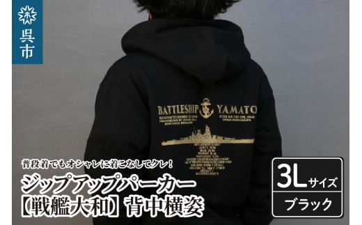 ジップアップパーカー【戦艦大和(背中横姿)】(ブラック) XXL(3L)サイズ 2062935 - 広島県呉市