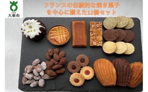 焼き菓子詰め合わせセット 11種類12個入り 洋菓子店H(アッシュ)　 933160 - 大阪府大東市