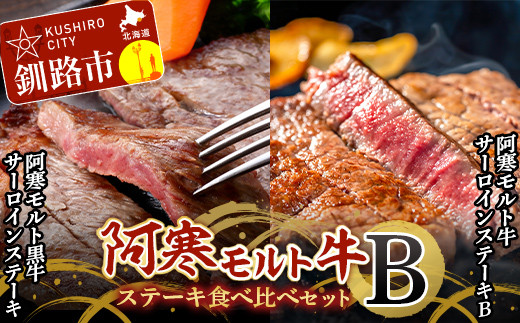 阿寒モルト牛ステーキ食べ比べセットB 牛 肉 ステーキ サーロイン 釧路  肉 F4F-4177 967999 - 北海道釧路市