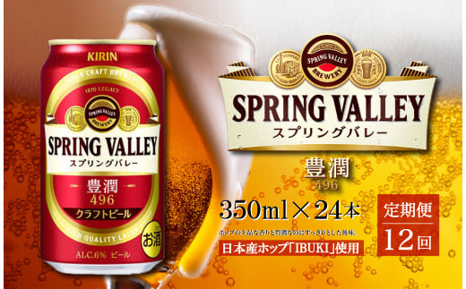 9月30日まで 受付終了【 定期便 12回 】【キリン】クラフトビール スプリングバレー SPRING VALLEY 豊潤 496 350ml × 24本 【 ビール お酒 BBQ 宅飲み 家飲み 晩酌 ギフト ケース 缶ビール KIRIN キリンビール 人気 】 ＜ ビールの里 農家 支援 応援 ＞  12ヶ月 毎月お届け！