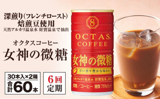 2139 【6回定期】缶コーヒー 女神の微糖60本 温泉水抽出・深煎り(フレンチロースト)焙煎豆使用