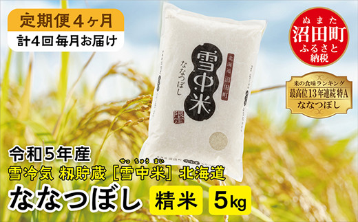 【定期便4ヶ月】ななつぼし精米5kg 4月から計4回毎月お届け 令和5年産 雪冷気 籾貯蔵 雪中米 北海道