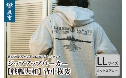 ジップアップパーカー【戦艦大和(背中横姿)】(ミックスグレー) XL(LL)サイズ 2062938 - 広島県呉市