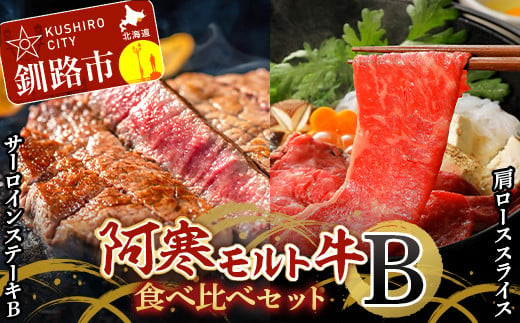 阿寒モルト牛食べ比べセットB 牛肉 ステーキ 肩ロース ローススライス すき焼き サーロイン F4F-4175 967997 - 北海道釧路市