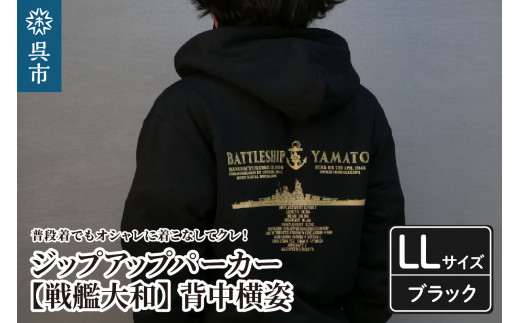 ジップアップパーカー【戦艦大和(背中横姿)】(ブラック) XL(LL)サイズ 2062934 - 広島県呉市