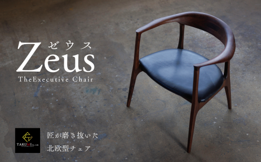 ZEUS CHAIR-ゼウスチェア- ウォールナット ダイニングリラックスチェア