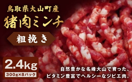 GB-18　猪肉ミンチ（粗挽き）2.4kg（300g×8パック） 867970 - 鳥取県大山町