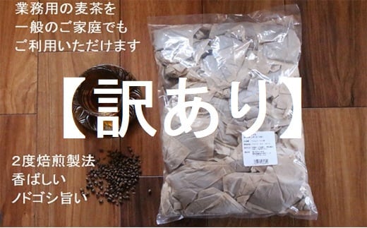 【訳あり】麦茶 二度焙煎おいしい麦茶 業務用 100P×10 静岡県 藤枝市