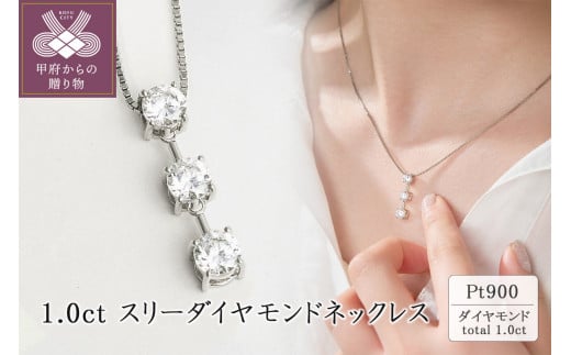 プラチナ 1.0ct スリーダイヤモンドネックレス　63-8587