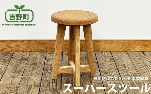 椅子 スーパースツール 4種 から選べる( 赤・ ナチュラル・ 黒 ・緑 ) | 椅子 国産 吉野町 いす 無垢 木材
