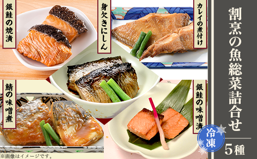 H9-22割烹の魚総菜詰合せ