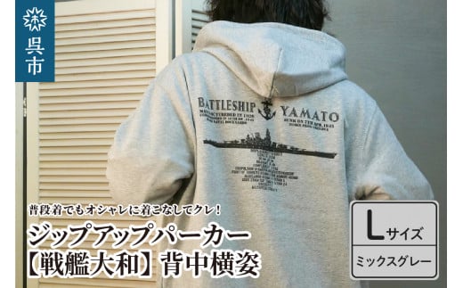 ジップアップパーカー【戦艦大和(背中横姿)】(ミックスグレー) Lサイズ 2062937 - 広島県呉市