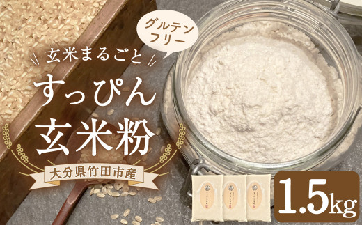 玄米まるごと! すっぴん 玄米粉 500g 3袋 米粉 グルテンフリー