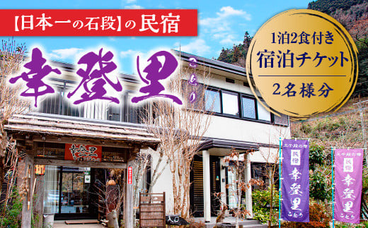 [ふるさと納税]日本一の石段の民宿 三千段の民宿 幸登里 1泊2食付き 宿泊チケット 2名 熊本 美里 石段 宿泊