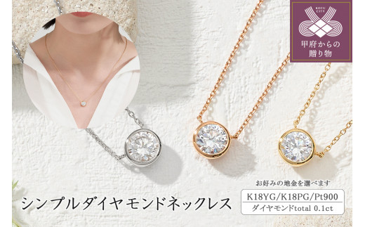 シンプルダイヤモンドネックレス(1.0ct)【選べる地金3種】