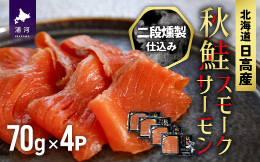 厳選された大型の北海道日高産の天然秋鮭で造った「スモークサーモン」です。