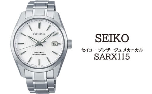 SARX115 セイコー プレザージュ メカニカル ／ SEIKO 正規品 1年保証 保証書付き 腕時計 時計 ウオッチ ウォッチ ブランド