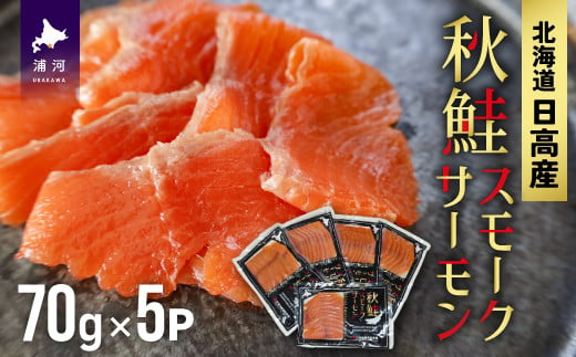 北海道日高産の天然秋鮭を厳選した「スモークサーモン」です。