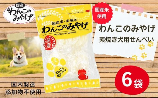 国産】わんこのみやげ 国産米・素焼き犬用せんべい(6袋) - 岐阜県大垣