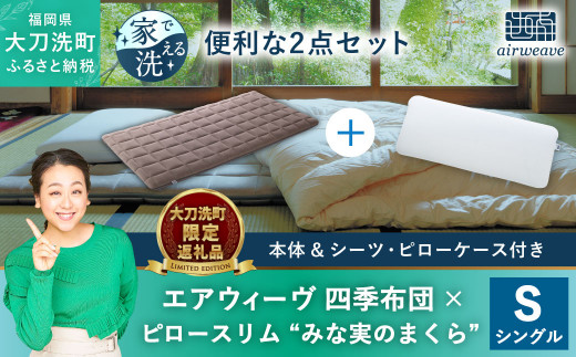 【大刀洗町限定】エアウィーヴ 四季布団 シングル × エアウィーヴ ピロー スリム“みな実のまくら” セット|株式会社 エアウィーヴ(大刀洗工場)