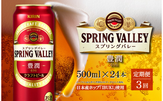 【定期便3回】【キリン】クラフトビール スプリングバレー SPRING VALLEY 豊潤 496 500ml × 24本 【 麒麟 きりん ビール  お酒 BBQ 宅飲み 家飲み 晩酌 ギフト ケース 缶ビール KIRIN 人気 】 ＜ ビールの里 農家 支援 応援 ＞|株式会社 遠野ふるさと商社