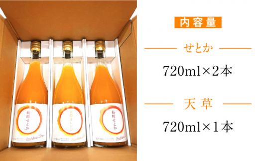 高級】せとか 天草 果汁100% ジュース 3本セット / 飲料 オレンジ