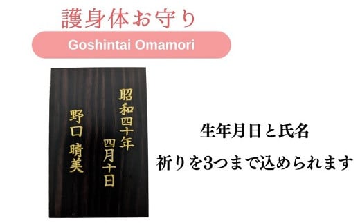 お持ちになる方の願い3つ、お名前、生年月日を彫りあげます。