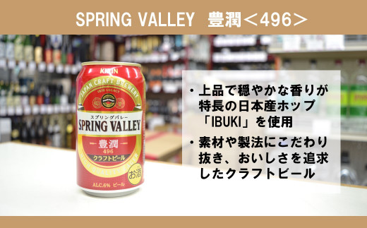 キリン】クラフトビール スプリングバレー SPRING VALLEY 豊潤 496