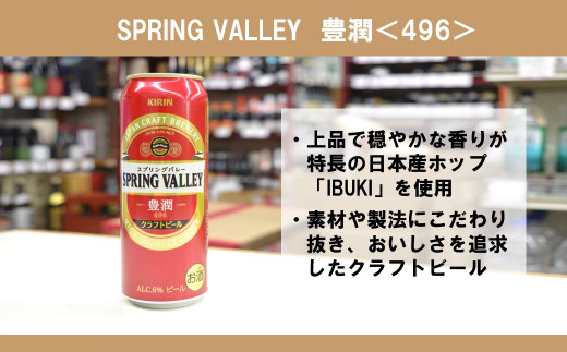 キリン】クラフトビール スプリングバレー SPRING VALLEY 豊潤 496