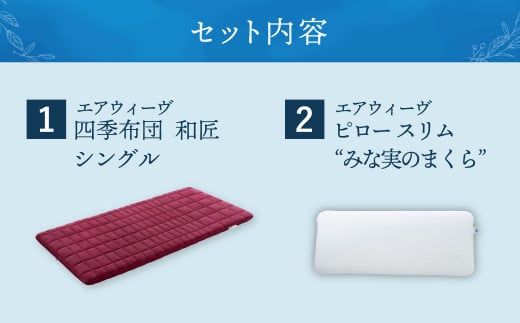 【大刀洗町限定】エアウィーヴ 四季布団 和匠 シングル × エアウィーヴ ピロー スリム“みな実のまくら” セット