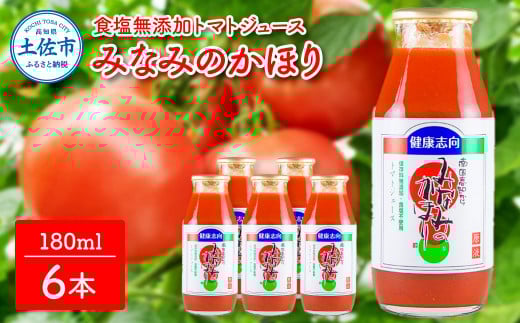  トマトジュース 無塩 無添加 180ml×6本セット みなみのかほり トマト 1本にトマト約3個分使用  トマト 100％  ドリンク 糖度6.5度以上 飲み物 健康 美味しい あっさり お取り寄せグルメ 箱入り