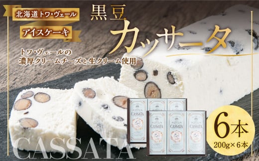 黒豆 カッサータ 合計6本(アイスケーキ) 200g×6本 合計1.2kg - 北海道