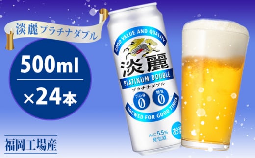 キリン 淡麗 プラチナダブル 500ml 24本 プリン体ゼロ×糖質ゼロ 発泡酒