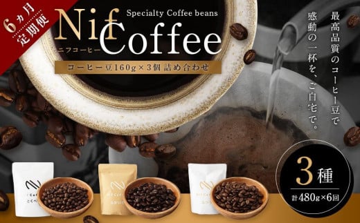 6ヶ月定期便／コーヒー豆3種480ｇ詰合せ：Nif Coffee(ニフコーヒー)川崎市 1274919 - 神奈川県川崎市