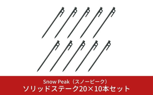 スノーピーク ソリッドステーク20 10本セット R-102-2 (Snow Peak) キャンプ用品 アウトドア用品【016S029】 959903 - 新潟県三条市