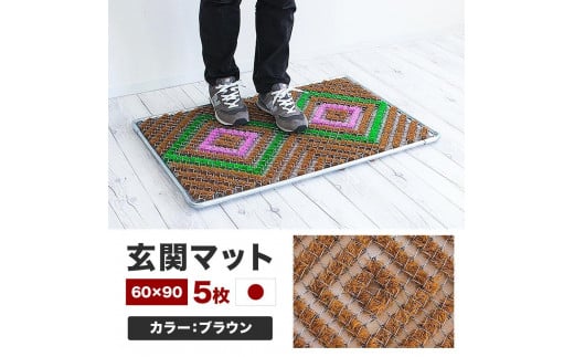 玄関マット 泥 雪 落とし 60×90cm 5枚セット ブラウン BOK100530503