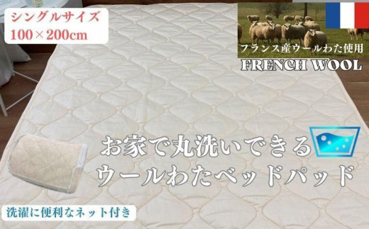 【シングル】ウォッシャブル ウールわたベッドパッド（100×200cm）WB-10 942229 - 和歌山県和歌山市
