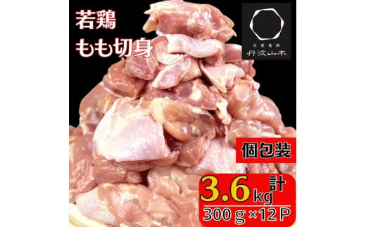 010J001 若どりもも切身下味付冷凍 3.6kg (300ｇ×12パック) 951211 - 京都府南丹市